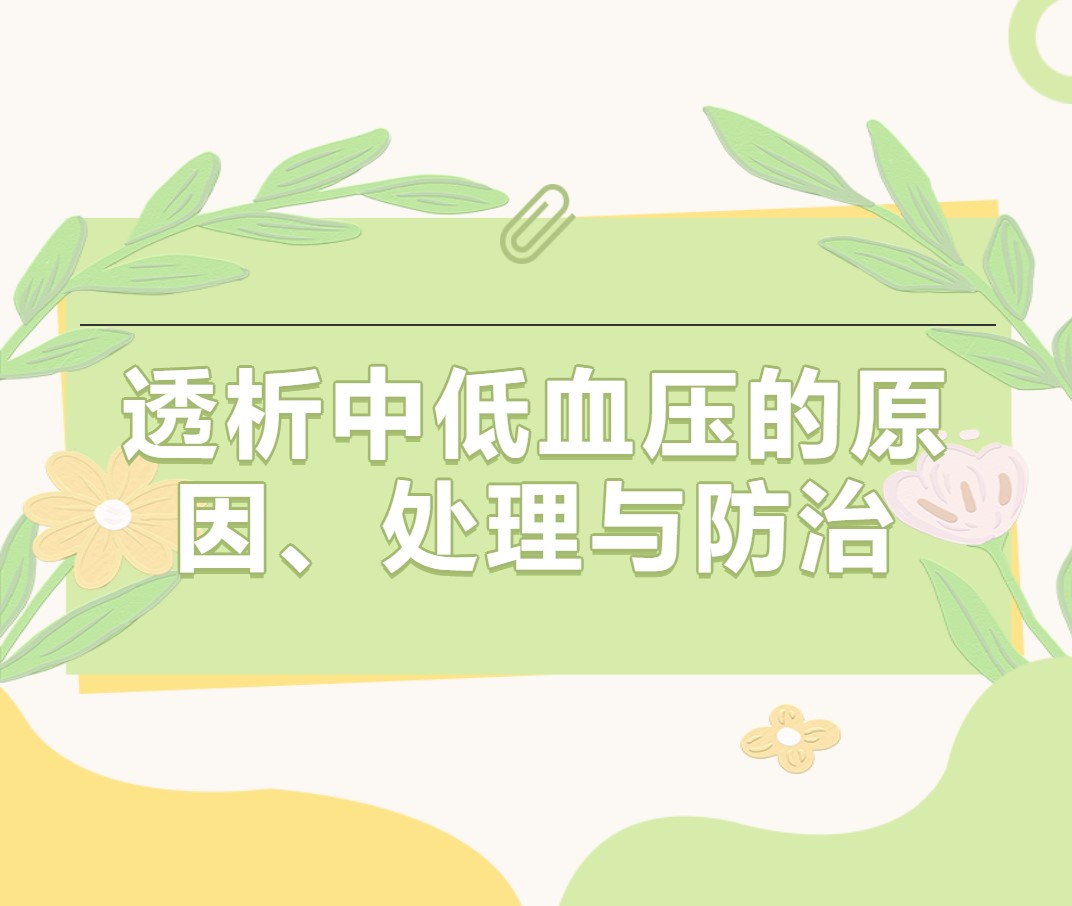 透析中低血壓的原因、處理與防治