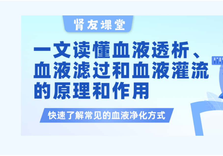 腎友課堂 | 一文讀懂血液透析、血液濾過以及血液灌流的原理和作用