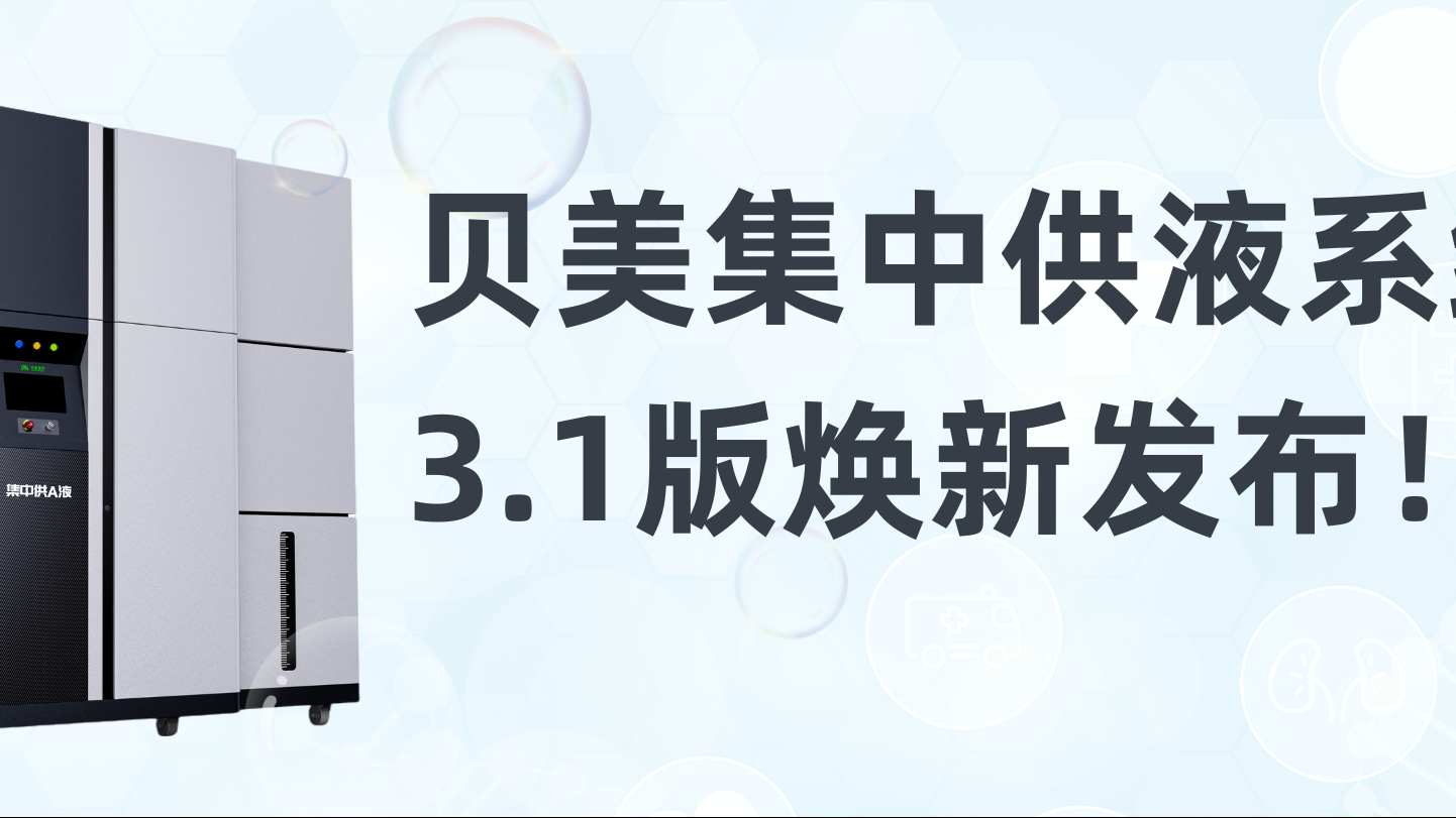 貝美集中供液系統3.1版煥新發(fā)布，新外觀搶先看！