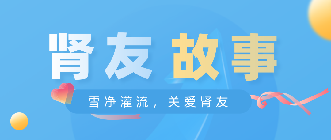 雪凈關(guān)愛，腎友故事征文活動(dòng)圓滿結(jié)束！