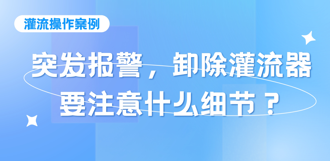 灌流操作案例 | 突發(fā)報警時，卸除灌流器要注意的操作細(xì)節(jié)