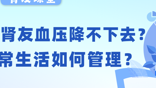 腎友課堂 | 透析腎友血壓老降不下去？日常生活如何管理？