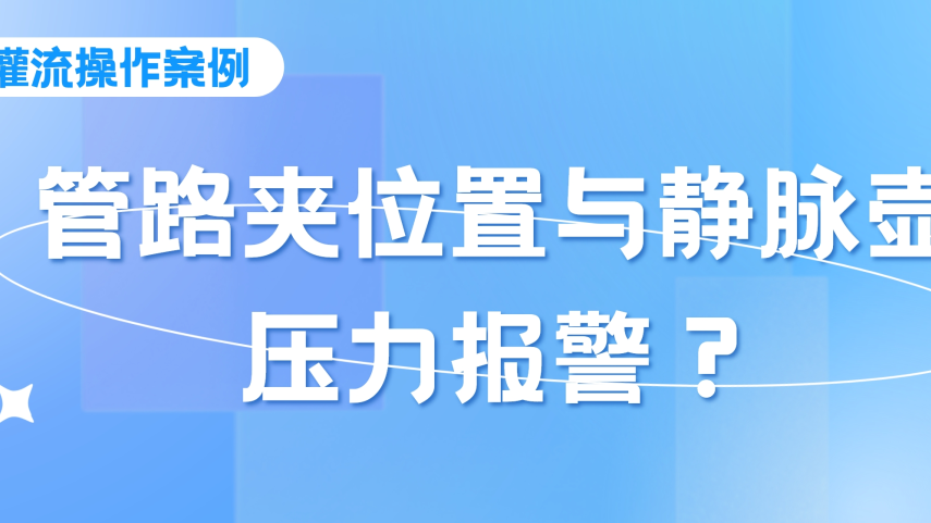 灌流操作案例 | 密閉式連接管血液灌流操作時，須注意管路夾的位置