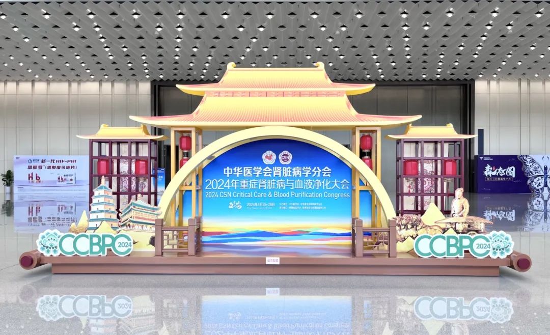 祝賀2024年重癥腎臟病與血液凈化大會(huì)隆重召開！
