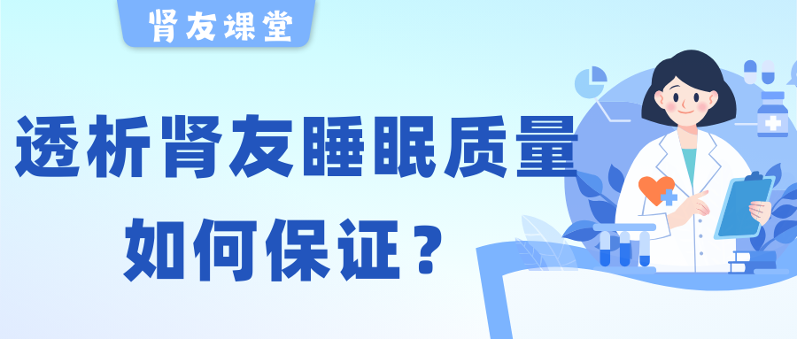 腎友課堂 | 夜晚失眠容易醒，透析腎友睡眠質(zhì)量該如何保證？