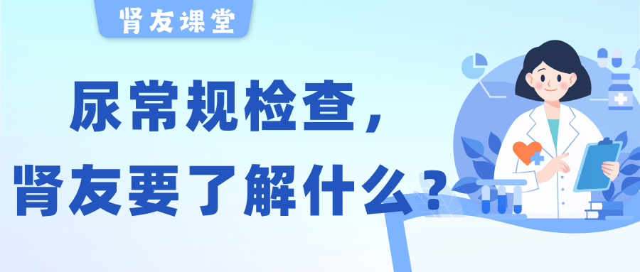 腎友課堂 | 關(guān)于尿常規(guī)檢查，腎友需要了解的幾件事