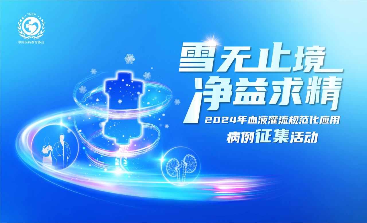 雪無止境，凈益求精 | 2024血液灌流病例征集活動(dòng)