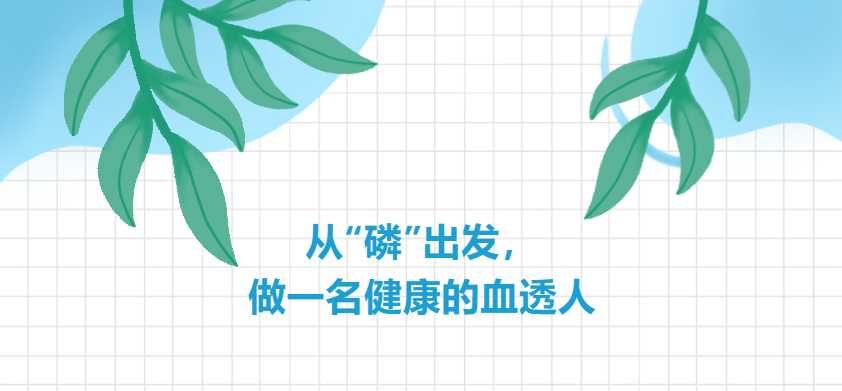 從“磷”出發(fā)，做一名健康的血透人