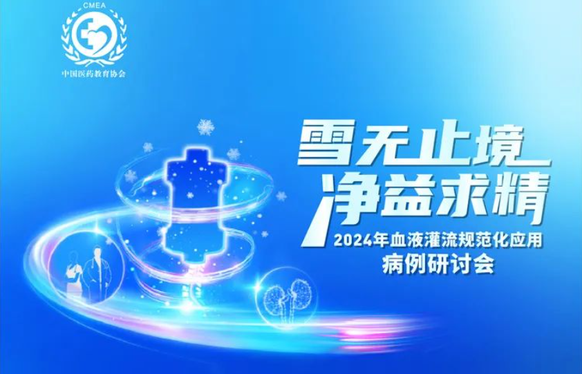 雪無止境，凈益求精 | 2024 年血液灌流規(guī)范化應(yīng)用病例研討會(huì)即將開啟！