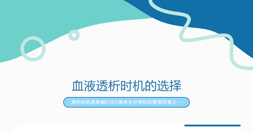 血液透析時機(jī)的選擇