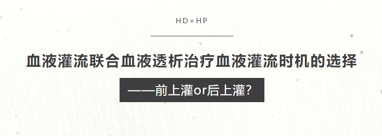 血液灌流聯(lián)合血液透析治療血液灌流時(shí)機(jī)的選擇——前上灌or后上灌？