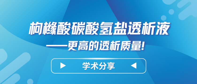 枸櫞酸碳酸氫鹽透析液——更高的透析質(zhì)量！
