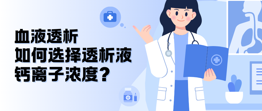 血液透析如何選擇透析液鈣離子濃度？