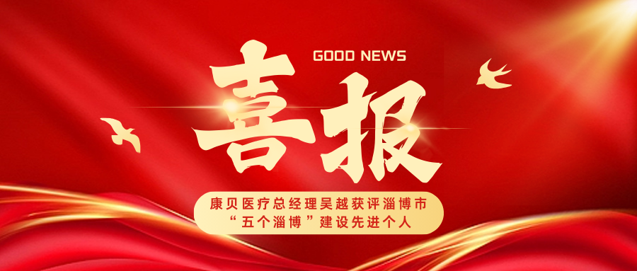 喜報｜康貝醫(yī)療總經理吳越獲評淄博市“五個淄博”建設先進個人