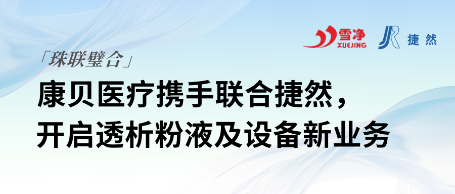 康貝醫(yī)療攜手聯合捷然，開啟透析粉液及設備新業(yè)務