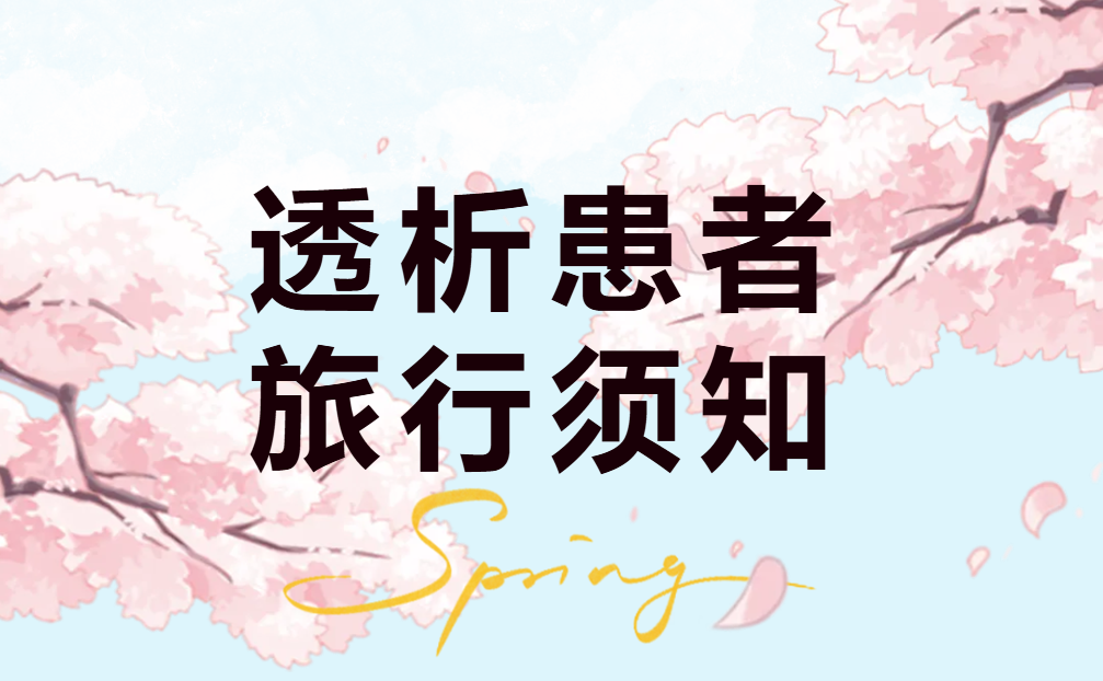 腎友課堂 | 春天到了，你準(zhǔn)備好去旅游了嗎？