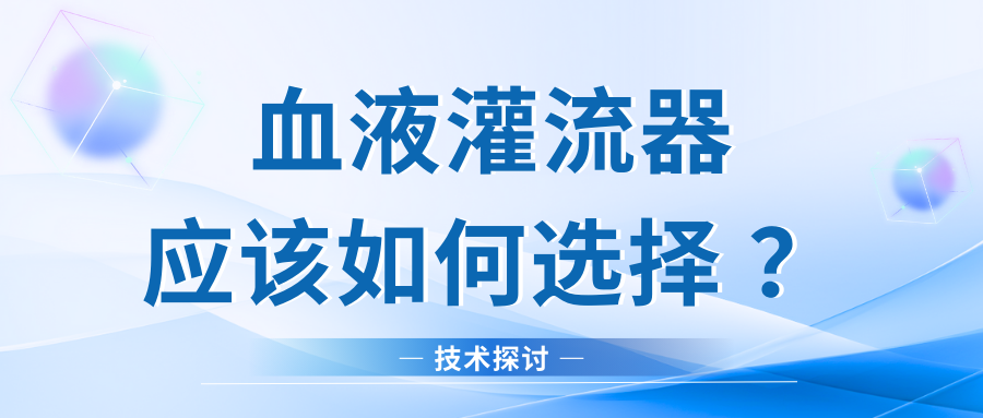 技術(shù)探討｜血液灌流器應(yīng)該如何選擇？
