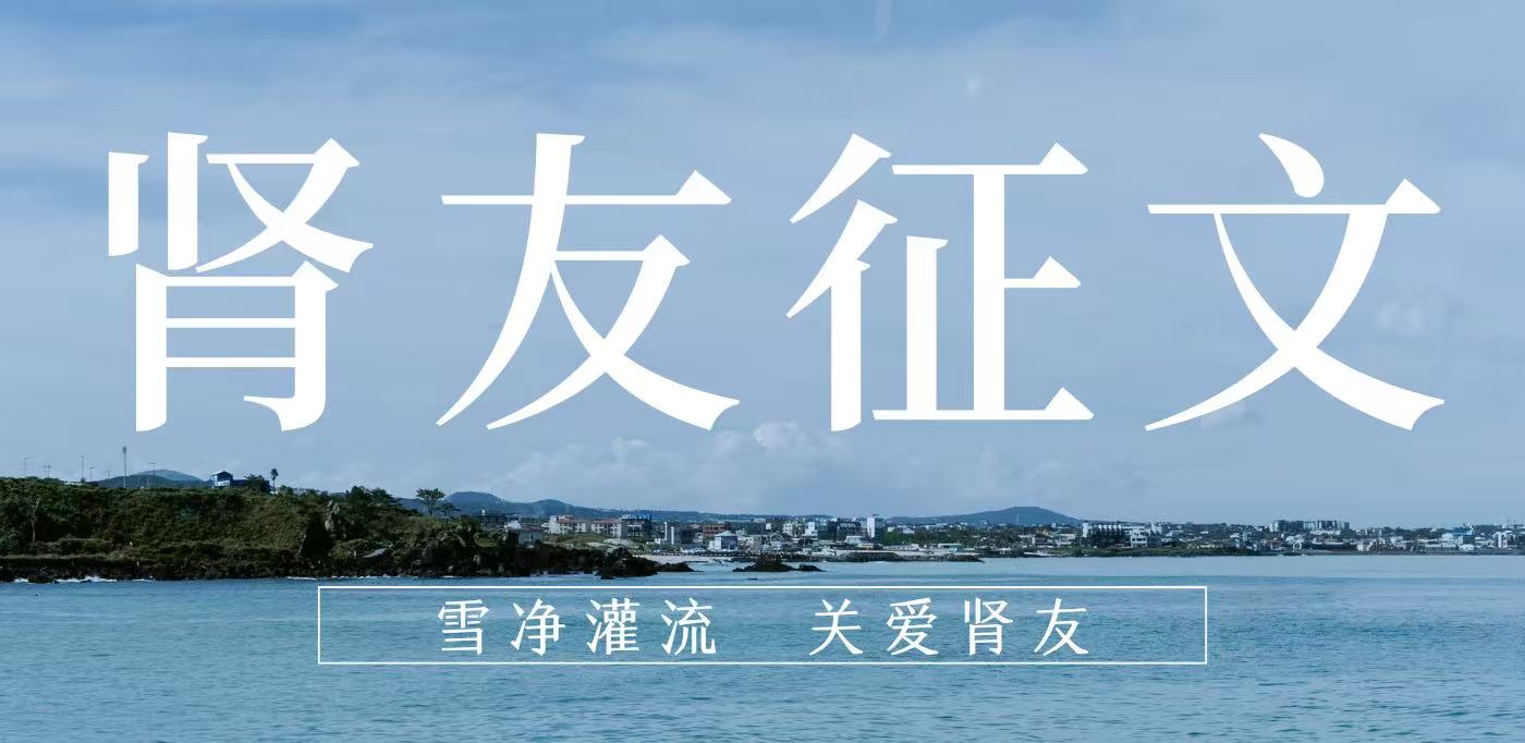 雪凈腎友故事匯 14 | 在時(shí)光里重生，于平凡中堅(jiān)守