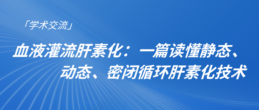 血液灌流肝素化：一篇讀懂靜態(tài)、動(dòng)態(tài)、密閉循環(huán)肝素化技術(shù)